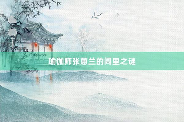 瑜伽师张蕙兰的闾里之谜
