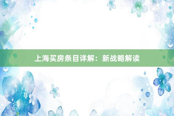 上海买房条目详解:新战略解读